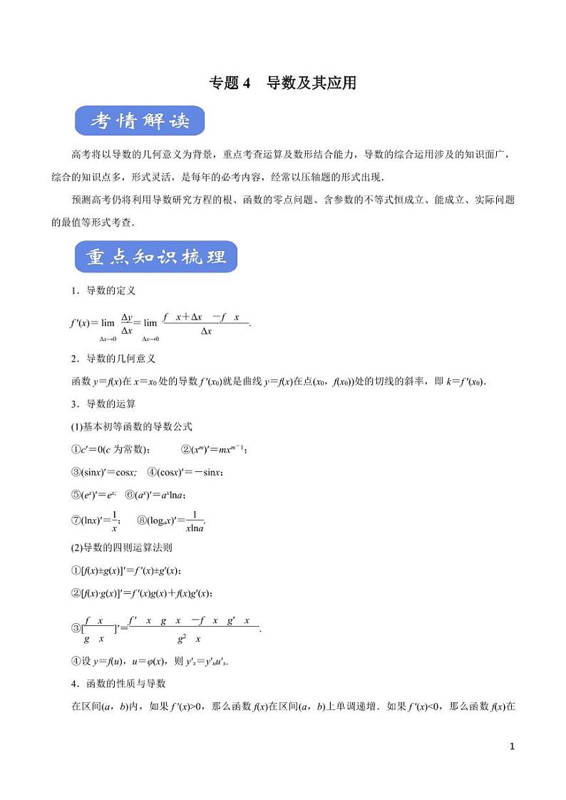 高中数学知识清单-专题04 导数及其应用（考点解读）（原卷+解析版）第1页
