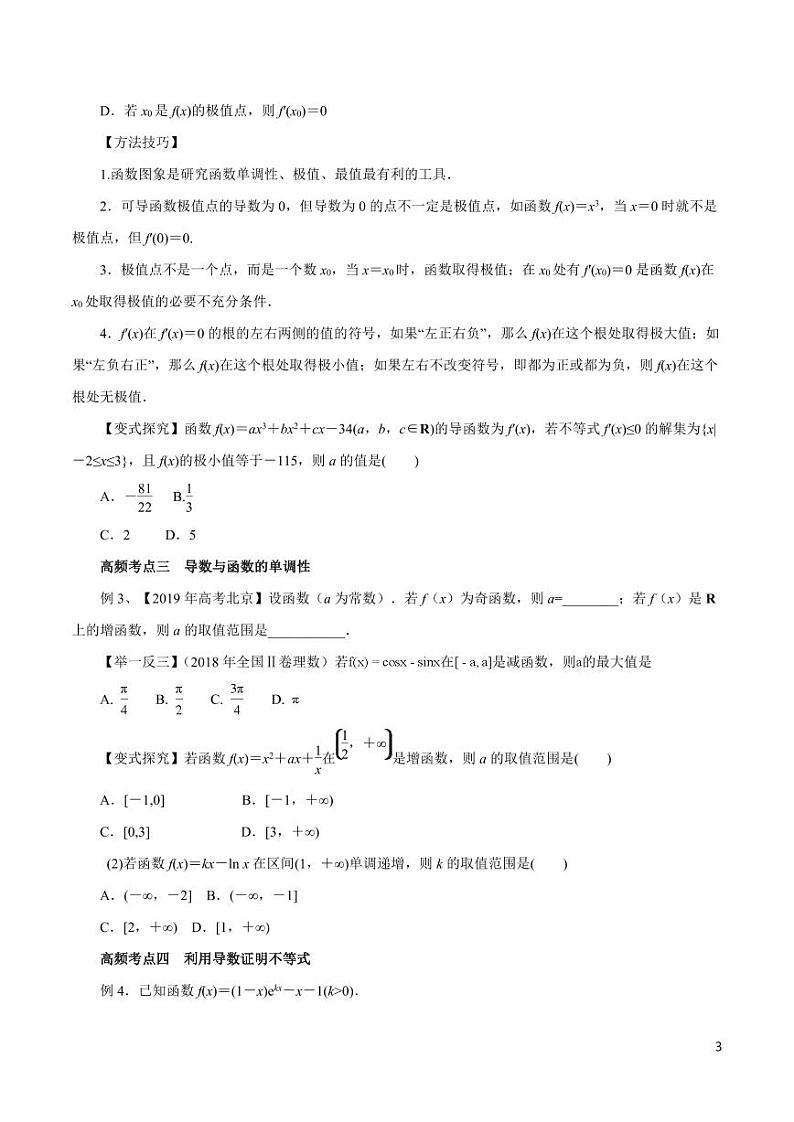 高中数学知识清单-专题04 导数及其应用（考点解读）（原卷+解析版）第3页