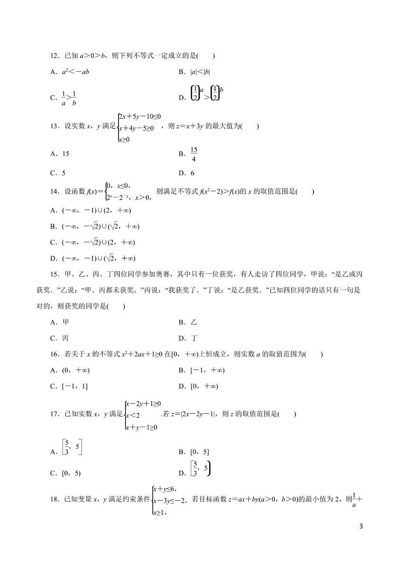 高中数学知识清单-专题05 不等式与线性规划（原卷+解析版）第3页
