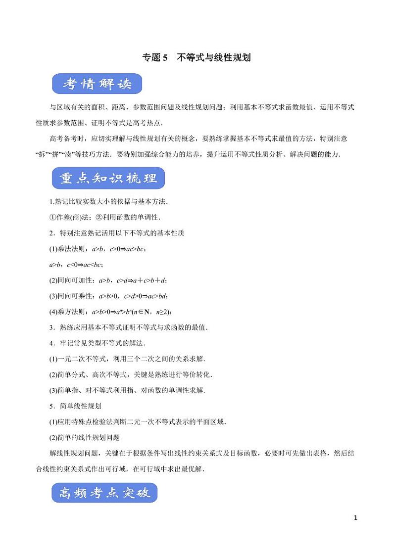 高中数学知识清单-专题05 不等式与线性规划（考点解读）（原卷+解析版）第1页
