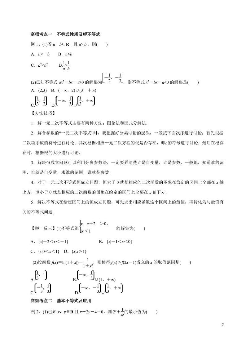 高中数学知识清单-专题05 不等式与线性规划（考点解读）（原卷+解析版）第2页