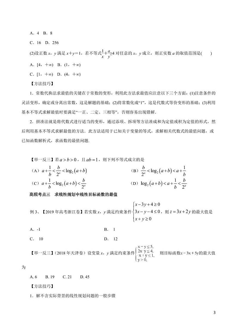 高中数学知识清单-专题05 不等式与线性规划（考点解读）（原卷+解析版）第3页