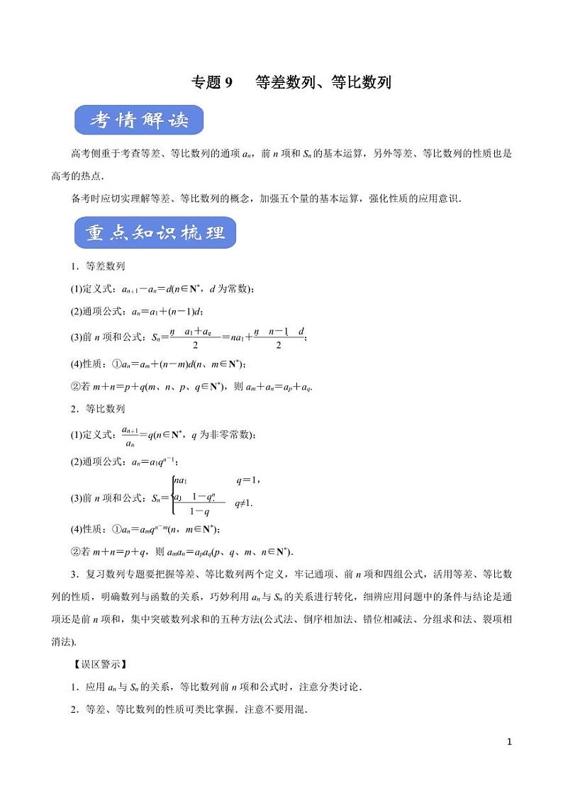高中数学知识清单-专题09 等差数列、等比数列（考点解读）（原卷+解析版）第1页
