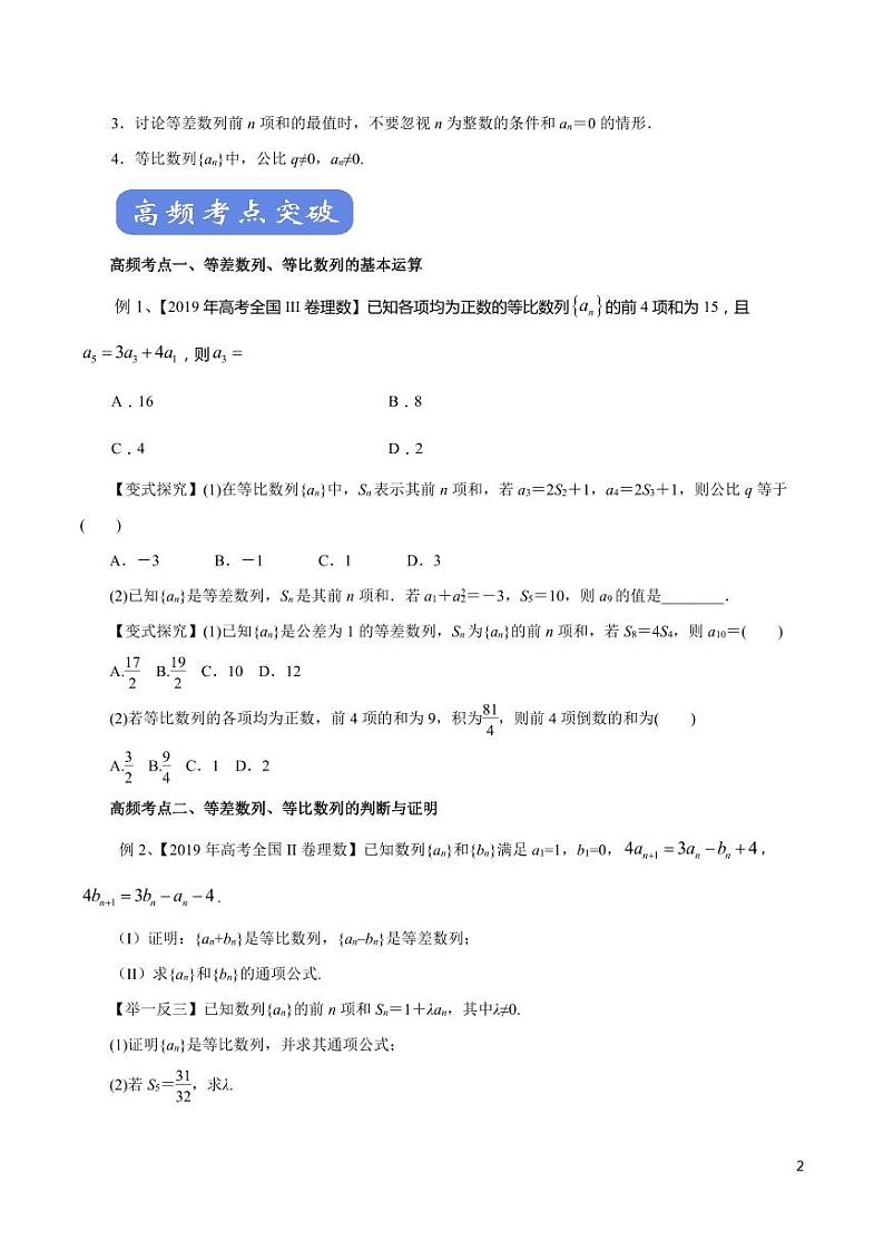 高中数学知识清单-专题09 等差数列、等比数列（考点解读）（原卷+解析版）第2页