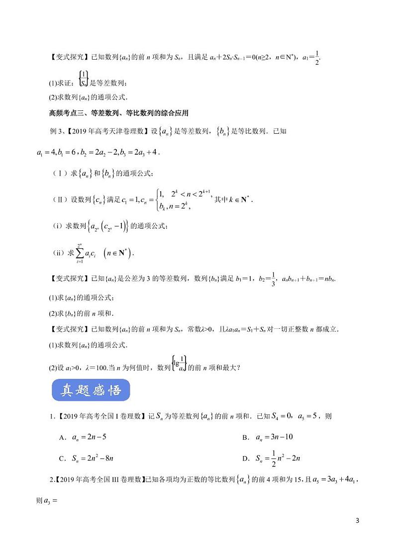 高中数学知识清单-专题09 等差数列、等比数列（考点解读）（原卷+解析版）第3页