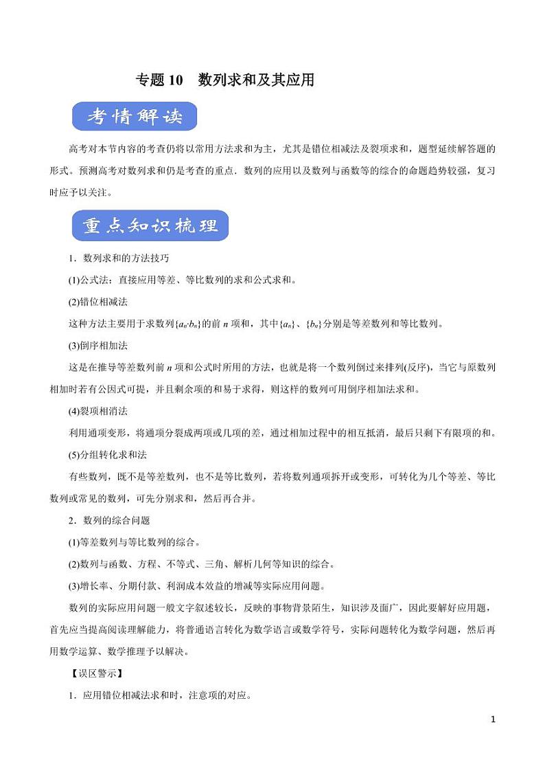 高中数学知识清单-专题10 数列求和及其应用（考点解读）（原卷+解析版）第1页
