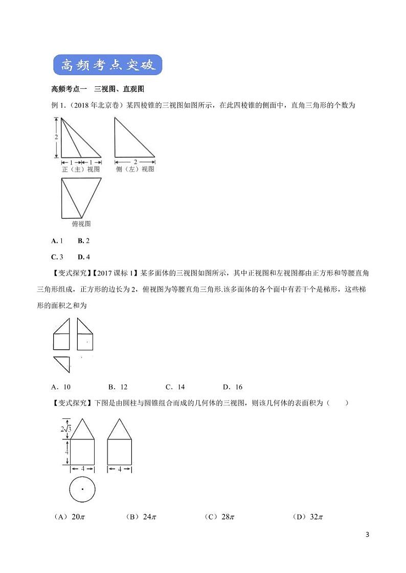 高中数学知识清单-专题11 空间几何体（考点解读）（原卷+解析版）第3页