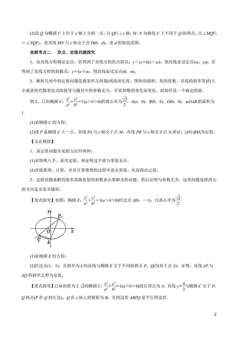 高中数学知识清单-专题16 圆锥曲线的综合应用（考点解读）（原卷+解析版）第2页