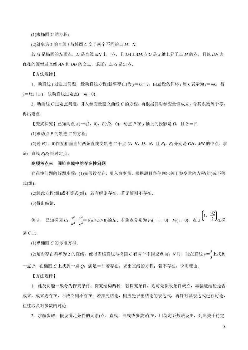 高中数学知识清单-专题16 圆锥曲线的综合应用（考点解读）（原卷+解析版）第3页