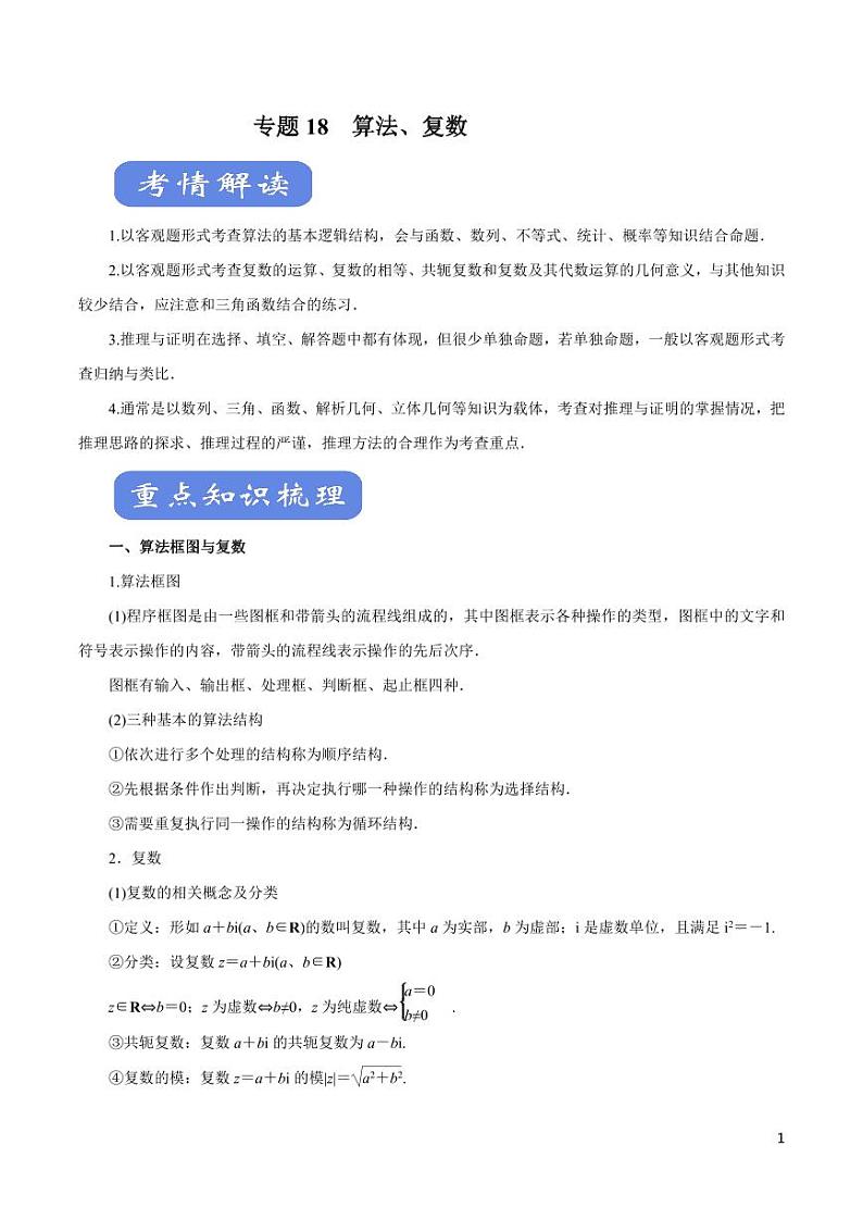 高中数学知识清单-专题18 算法、复数（考点解读）（原卷+解析版）01