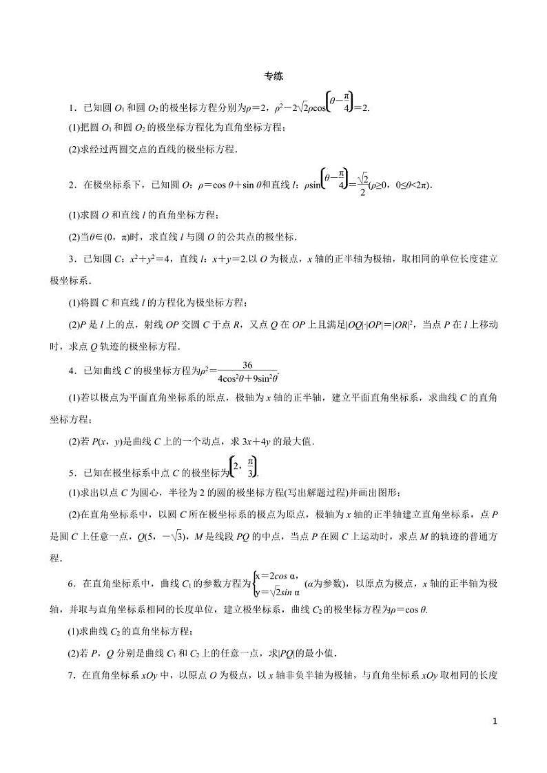 高中数学知识清单-专题20 坐标系与参数方程（原卷+解析版）01