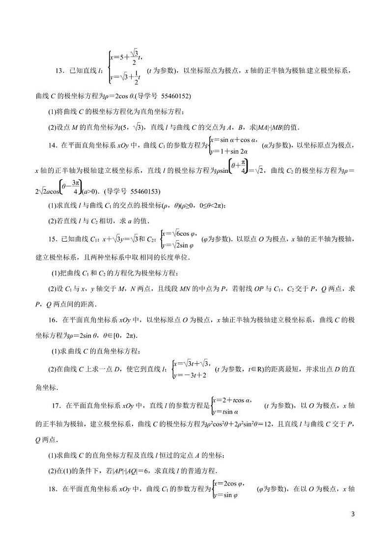 高中数学知识清单-专题20 坐标系与参数方程（原卷+解析版）03