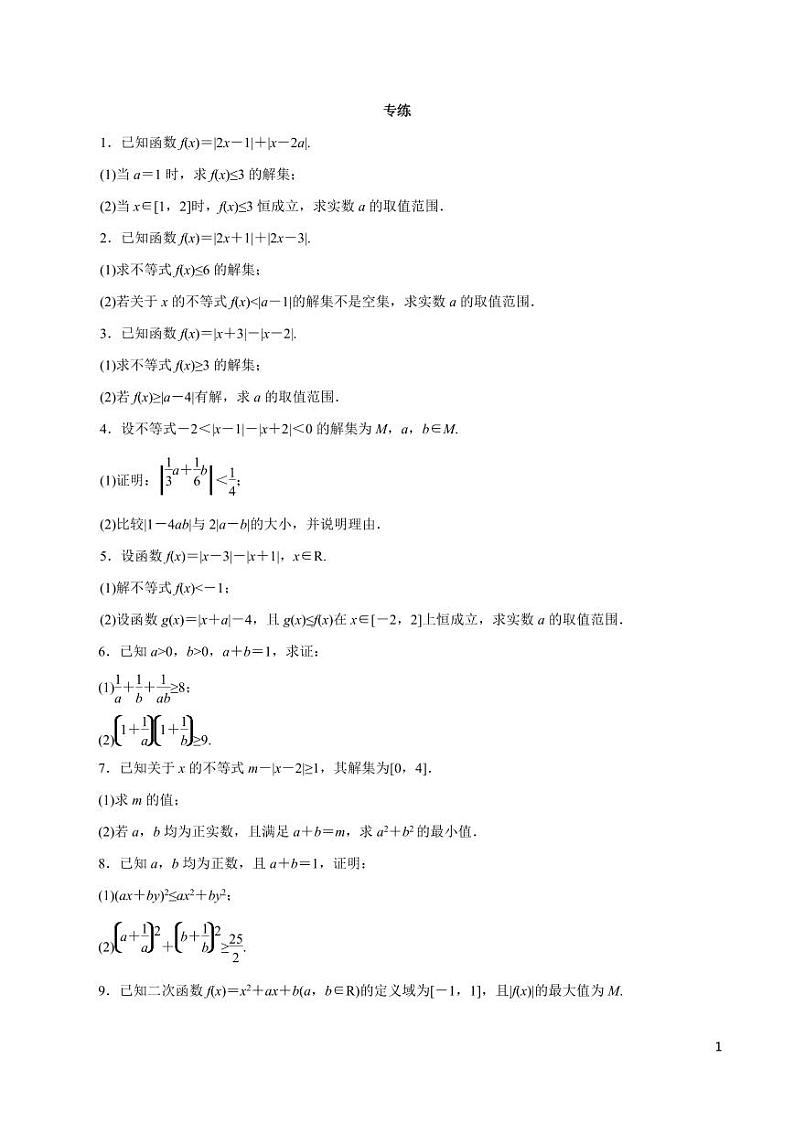 高中数学知识清单-专题21 不等式选讲（原卷+解析版）第1页
