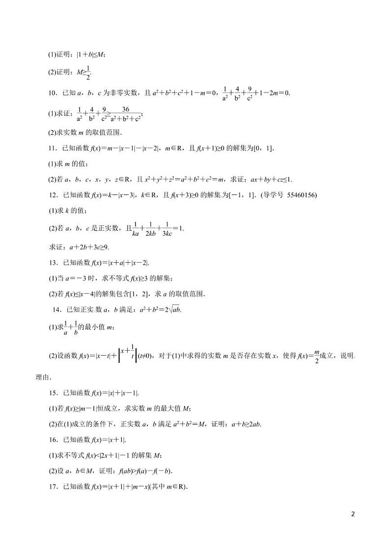 高中数学知识清单-专题21 不等式选讲（原卷+解析版）第2页