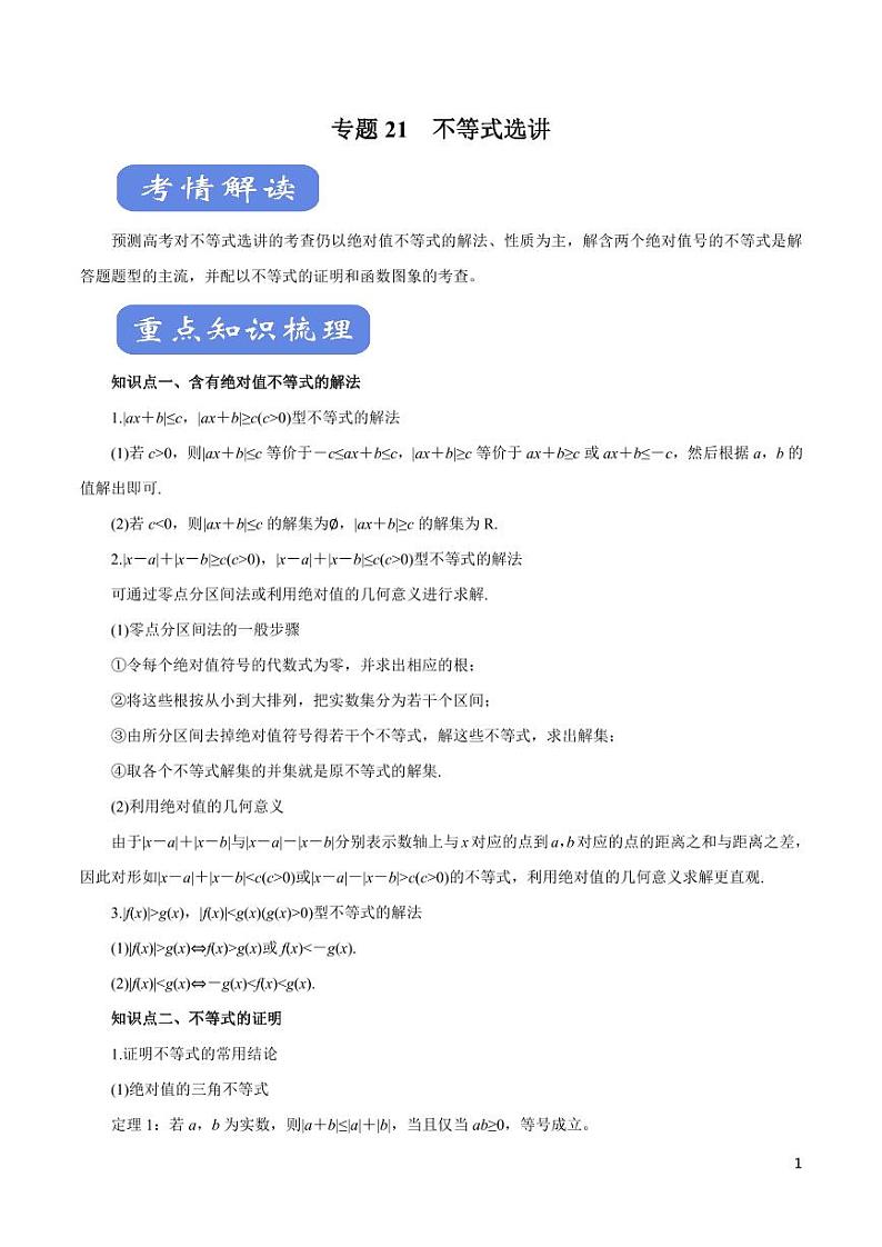 高中数学知识清单-专题21 不等式选讲（考点解读）（原卷+解析版）第1页
