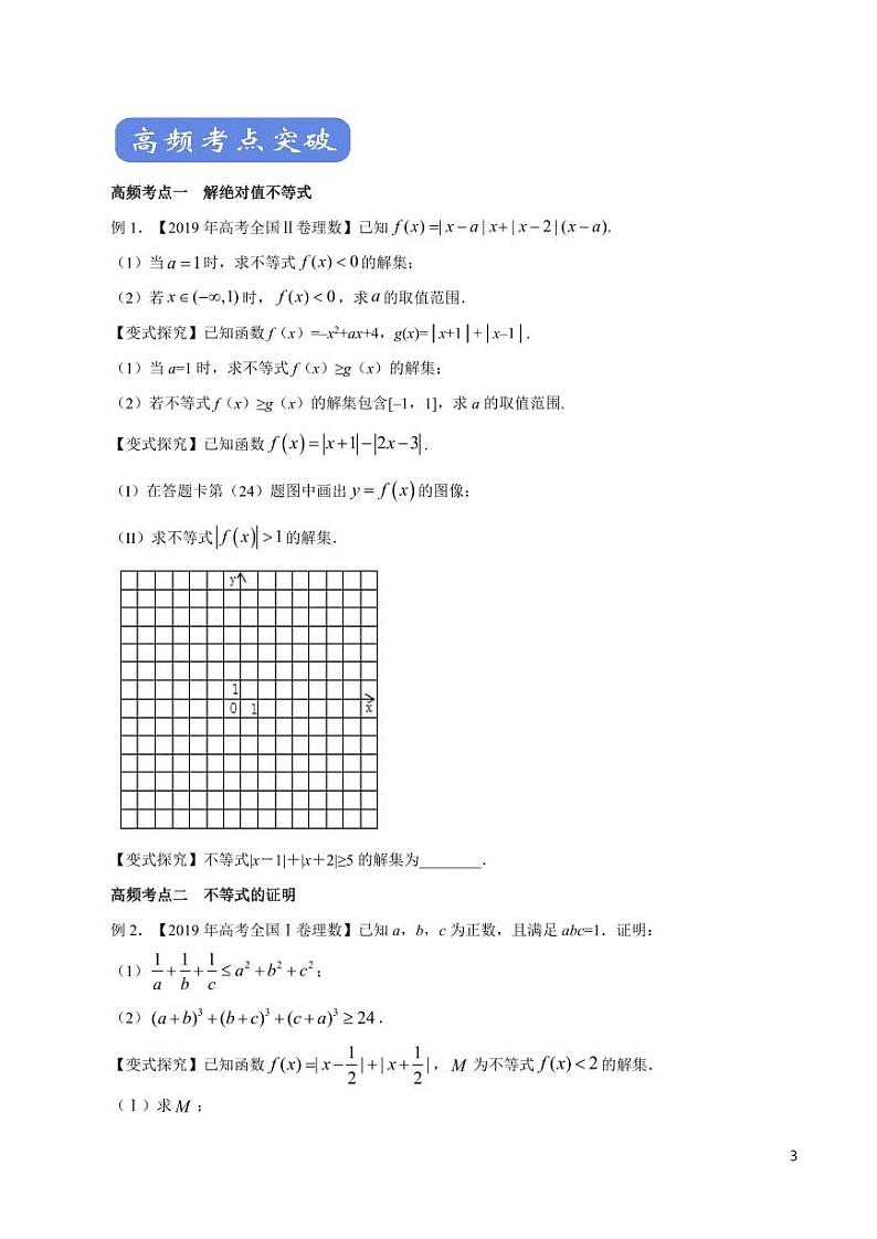高中数学知识清单-专题21 不等式选讲（考点解读）（原卷+解析版）第3页