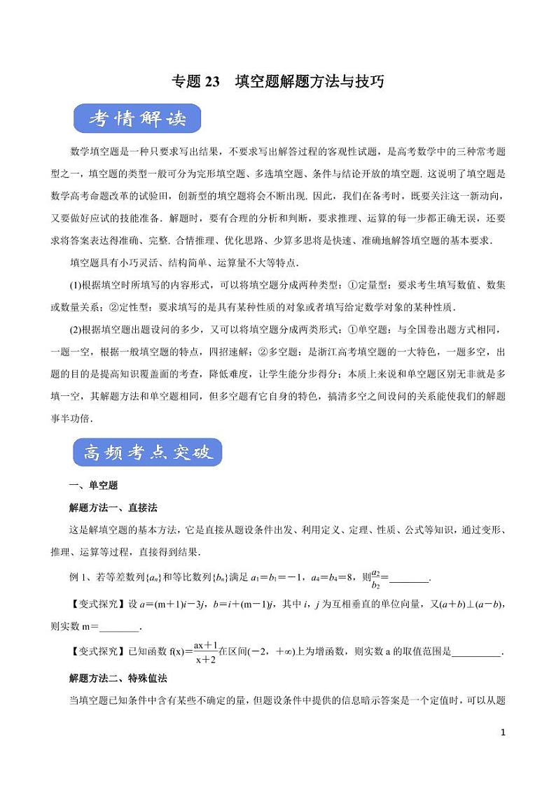 高中数学知识清单-专题23 填空题解题方法与技巧（考点解读）（原卷+解析版）第1页