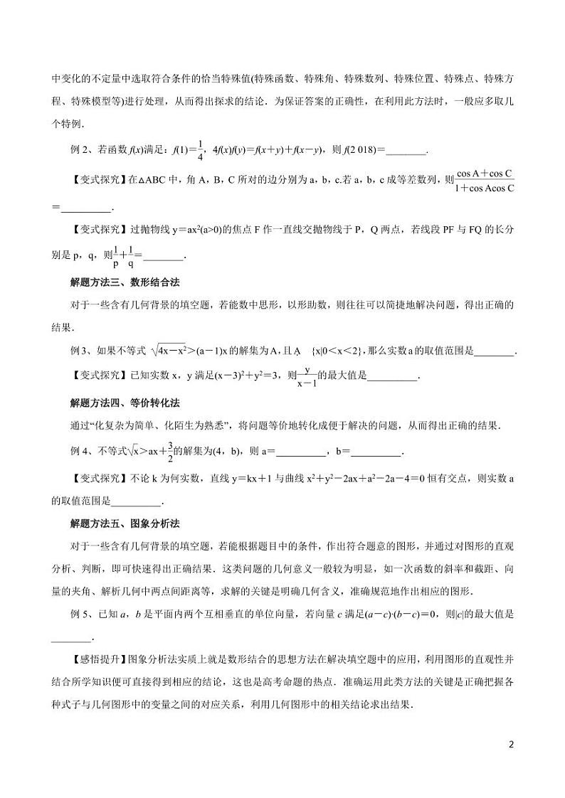 高中数学知识清单-专题23 填空题解题方法与技巧（考点解读）（原卷+解析版）第2页