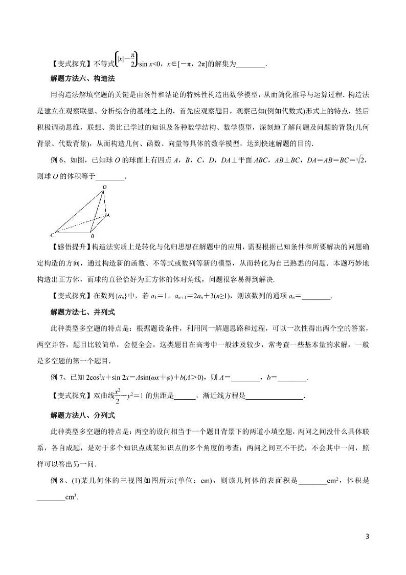 高中数学知识清单-专题23 填空题解题方法与技巧（考点解读）（原卷+解析版）第3页
