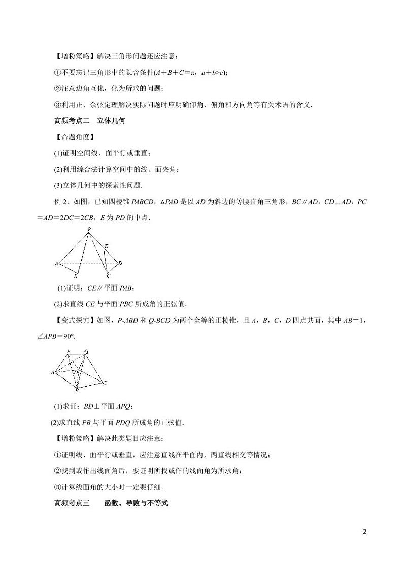 高中数学知识清单-专题24 解答题解题方法与技巧（考点解读）（原卷+解析版）第2页