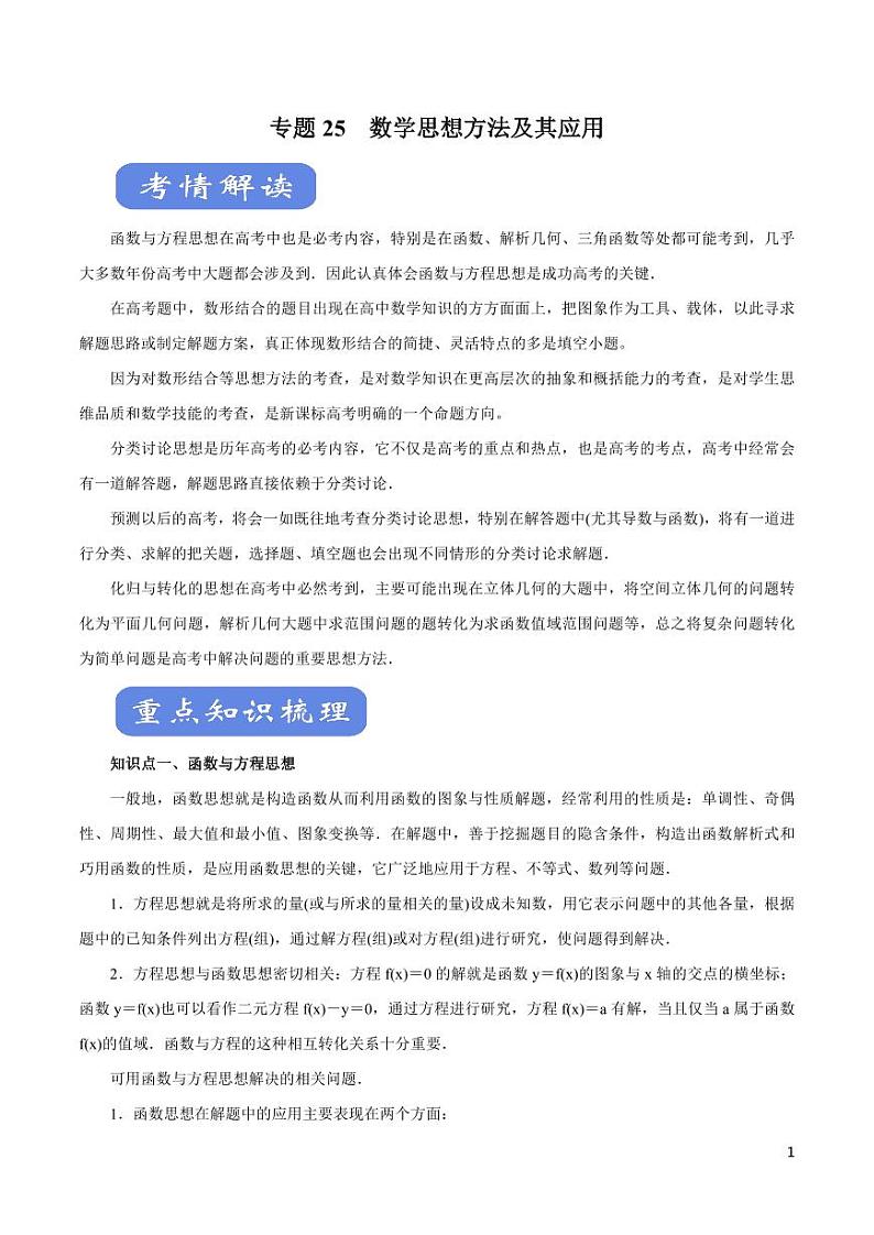 高中数学知识清单-专题25 数学思想方法及其应用（考点解读）（原卷+解析版）第1页