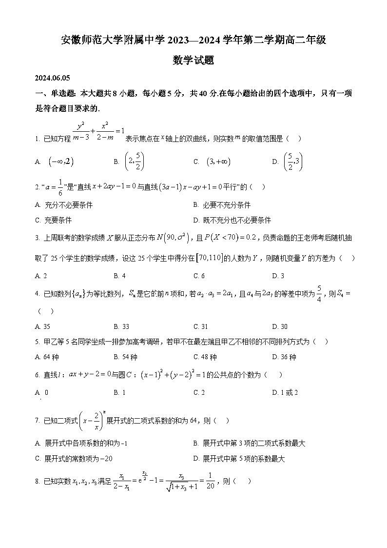 安徽省芜湖市安徽师范大学附属中学2023-2024学年高二下学期6月测试数学试题 Word版无答案第1页