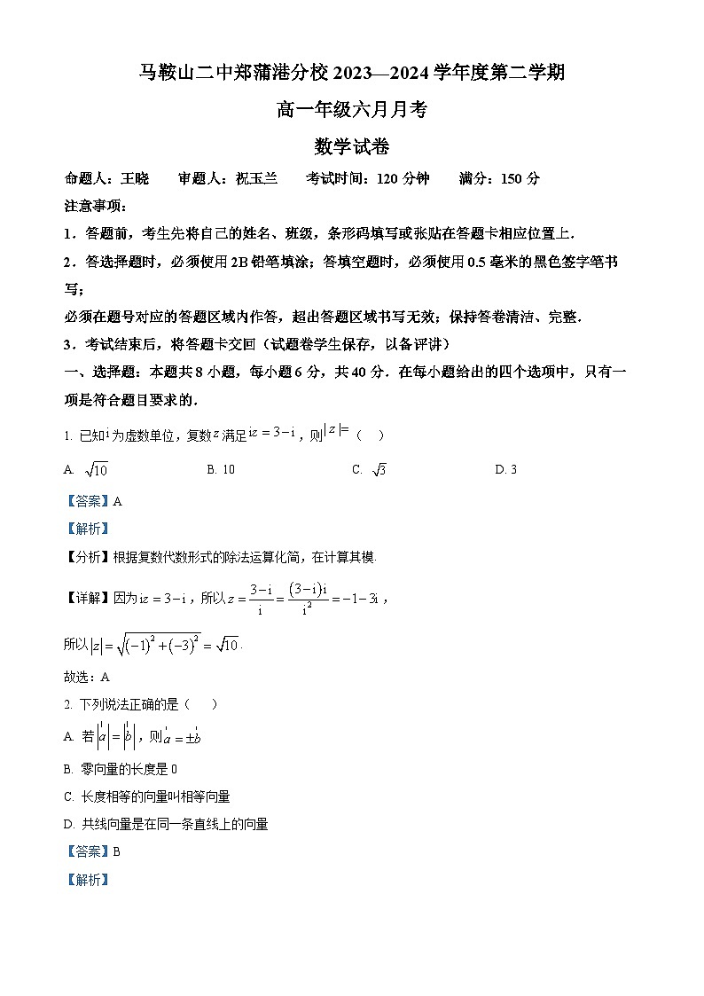 安徽省马鞍山二中2024年高一6月月考数学试题 Word版含解析第1页