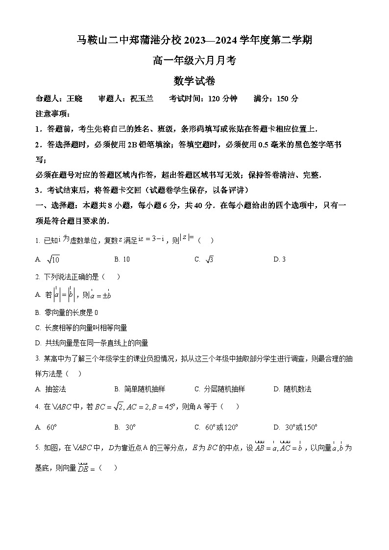 安徽省马鞍山二中2024年高一6月月考数学试题 Word版无答案第1页