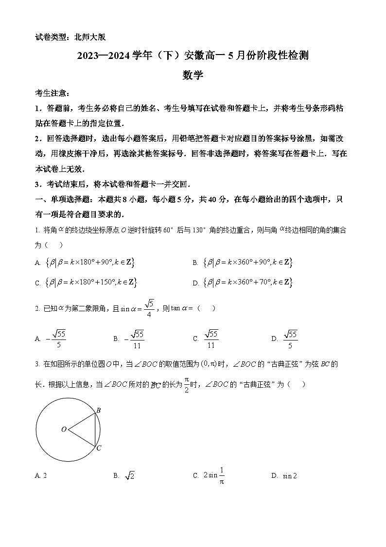 安徽省蚌埠市皖北私立联考2023-2024学年高一下学期5月月考数学试题 Word版无答案第1页