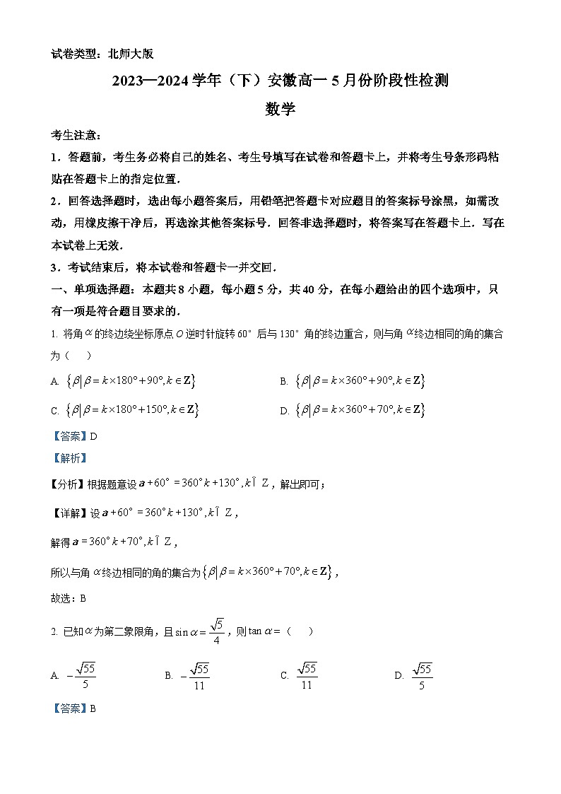 安徽省蚌埠市皖北私立联考2023-2024学年高一下学期5月月考数学试题 Word版含解析第1页