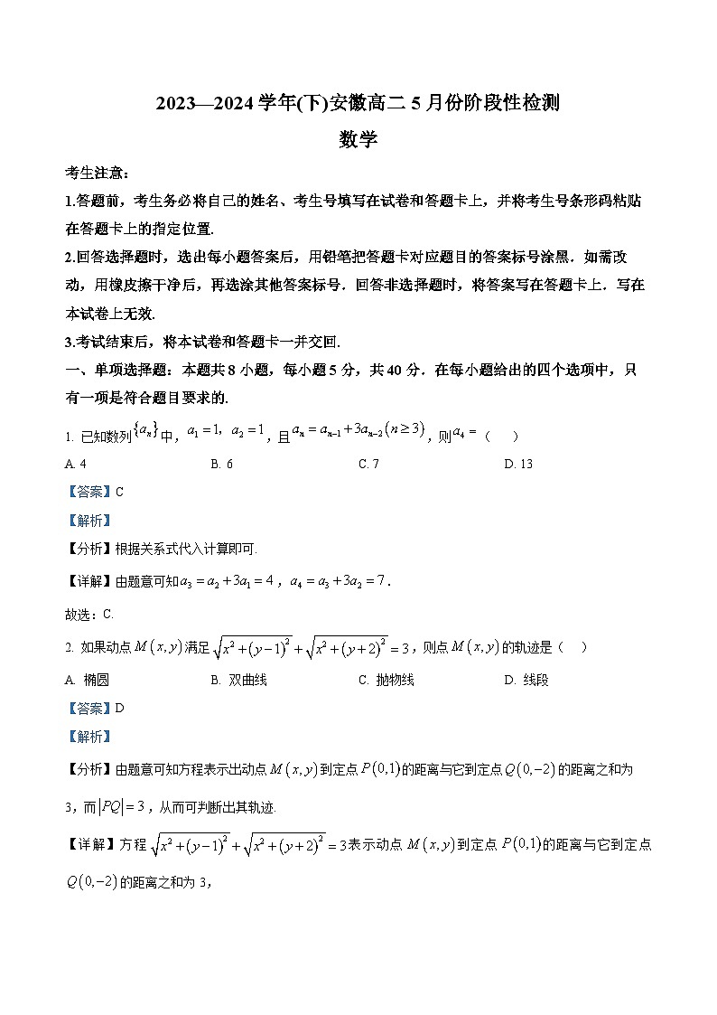 安徽省蚌埠市皖北私立联考2023-2024学年高二下学期5月阶段性检测数学试题（Word版附解析）01