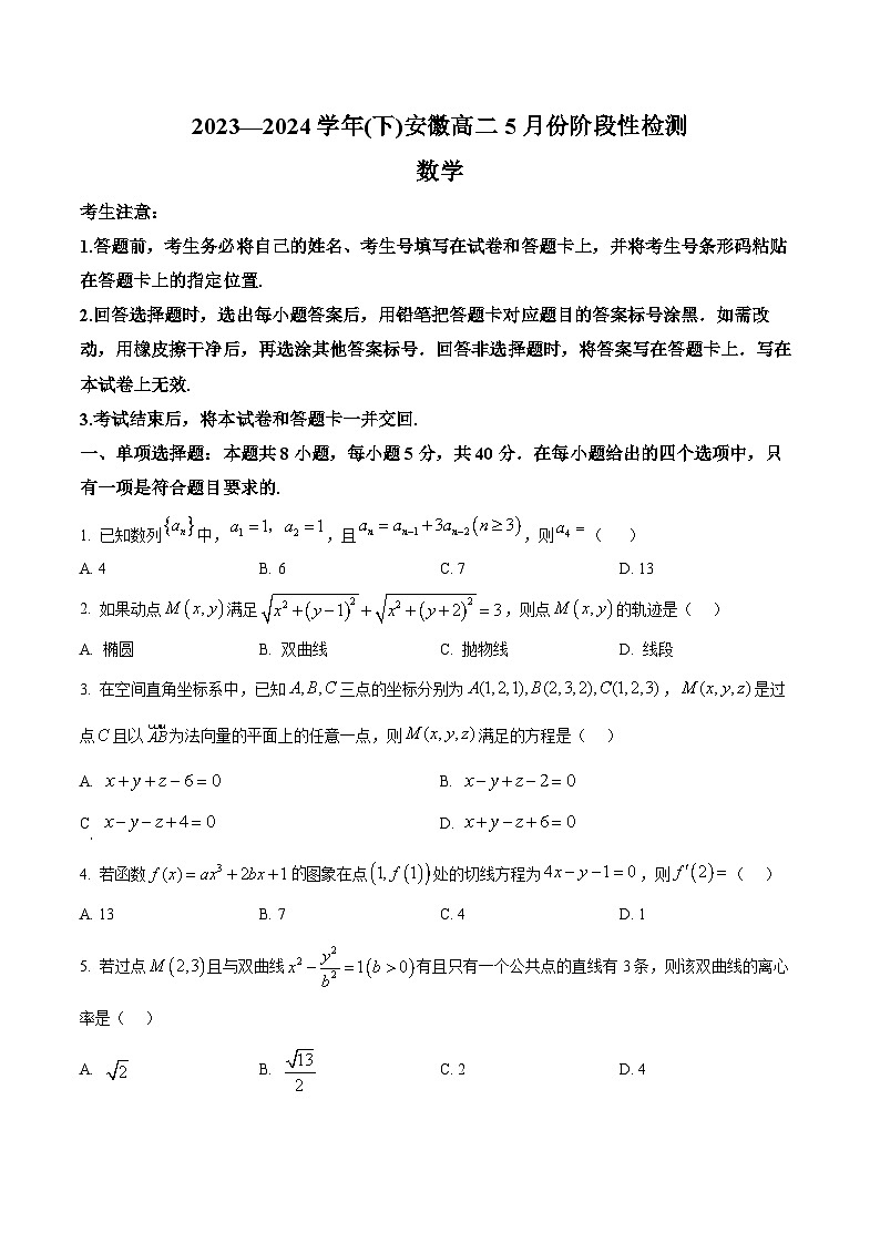 安徽省蚌埠市皖北私立联考2023-2024学年高二下学期5月阶段性检测数学试题（Word版附解析）01