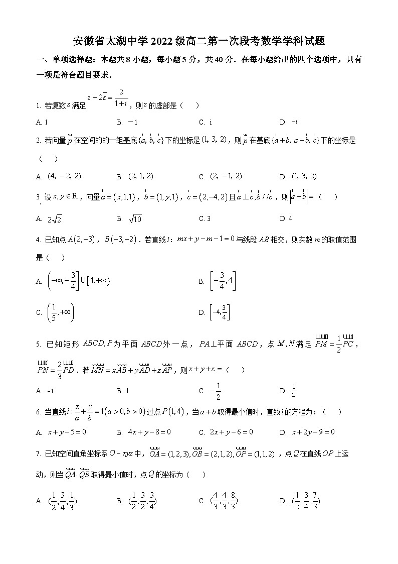 安徽省安庆市太湖中学2023-2024学年高二上学期第一次段考数学试题（Word版附解析）01