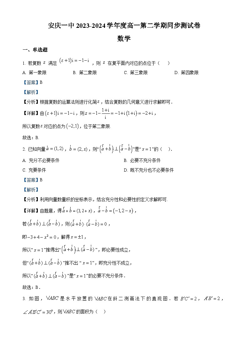 安徽省安庆市第一中学2023-2024学年高一下学期5月同步测试数学试题（Word版附解析）01