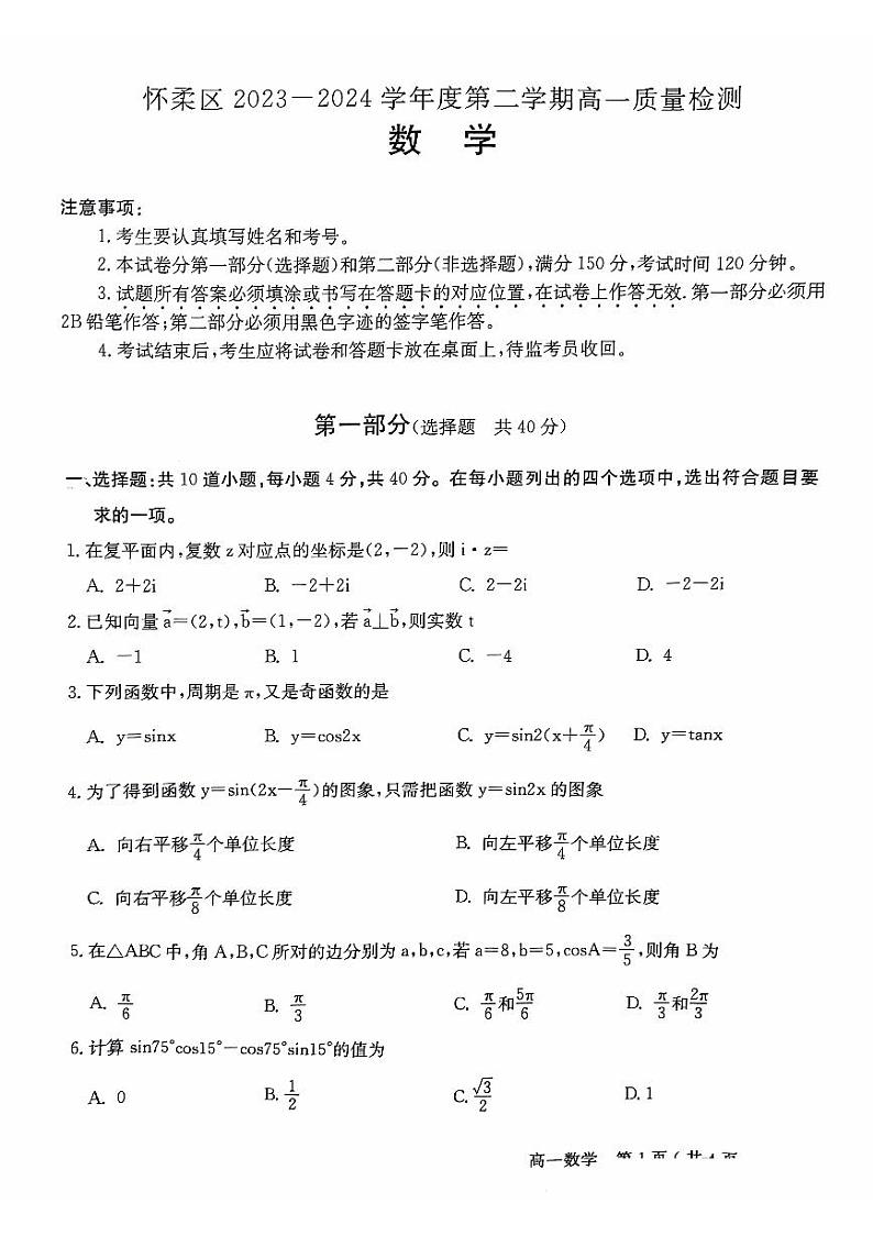 北京市怀柔区2023-2024学年高一下学期期末质量检测数学试卷01