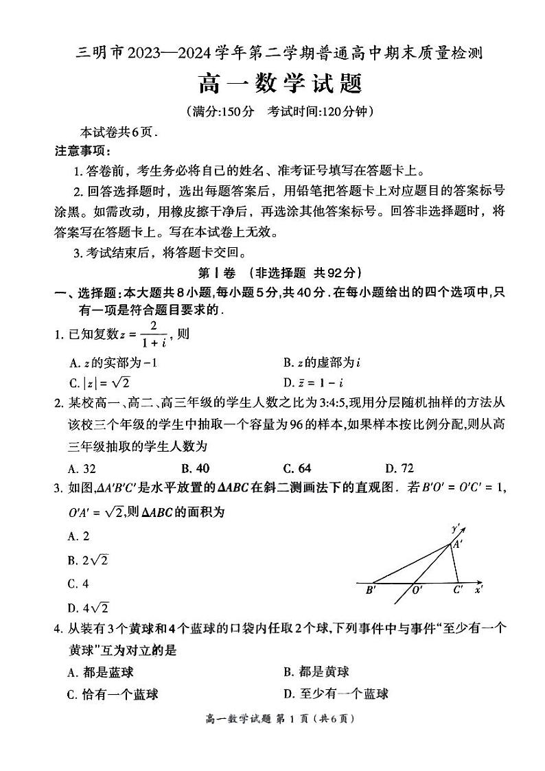 福建省三明市2023-2024学年高一下学期期末质量检测数学试卷第1页