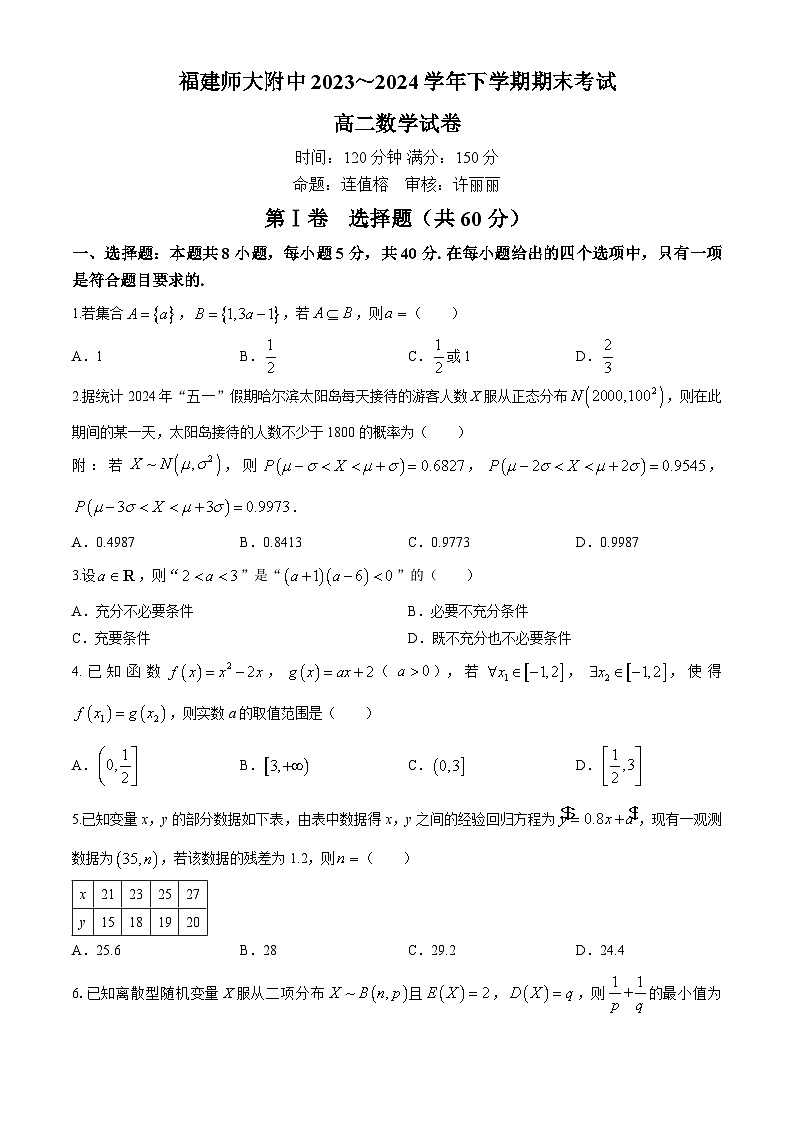 福建省福州市福建师范大学附属中学2023-2024学年高二下学期7月期末考试数学试题第1页