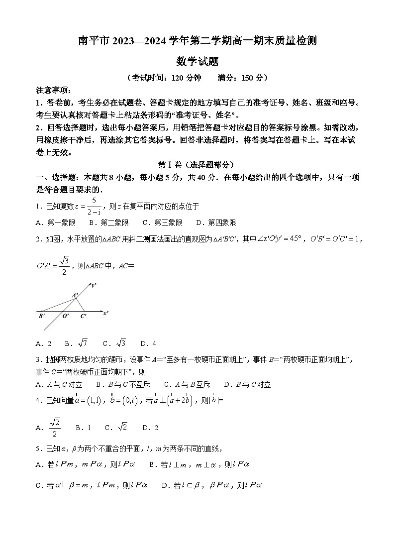 福建省南平市2023-2024学年高一下学期期末质量检测数学试题01