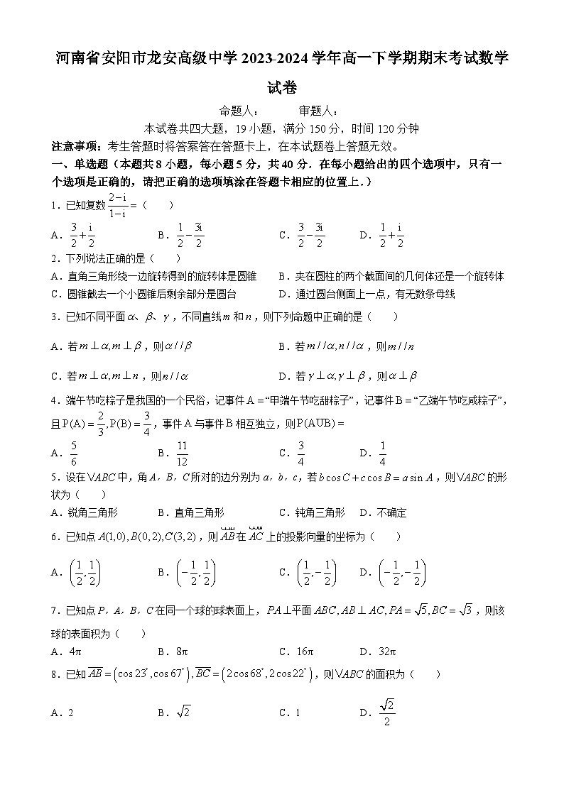 河南省安阳市龙安高级中学2023-2024学年高一下学期期末考试数学试卷01