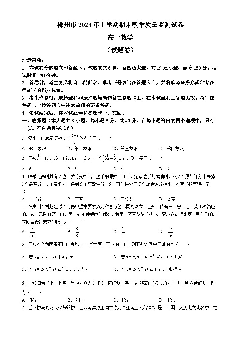 湖南省郴州市2023-2024学年高一下学期期末教学质量监测数学试题01