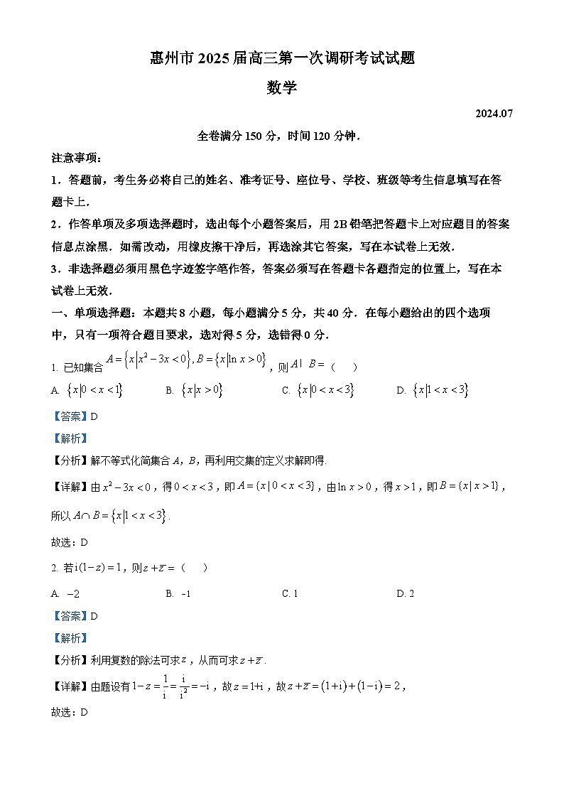 2025届广东省惠州市高三上学期第一次调研考试数学试题01