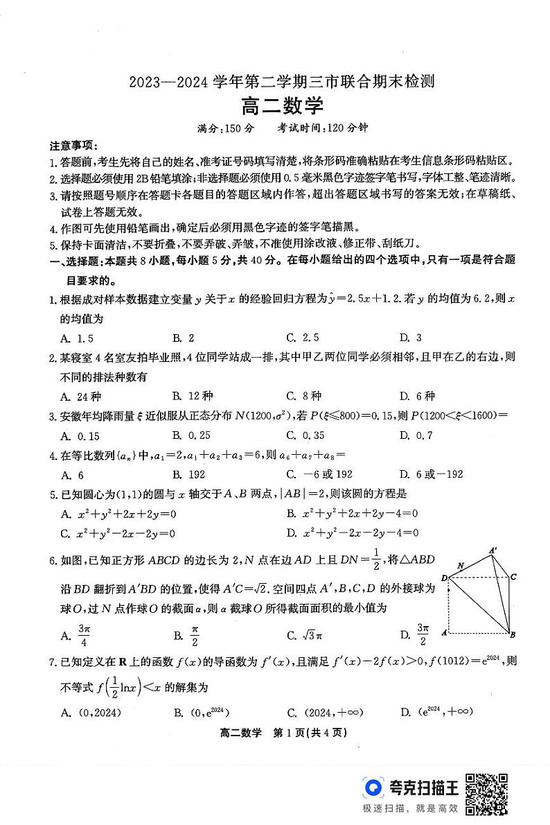 安徽省县中联盟2023-2024学年高二下学期7月期末联考数学试题及答案01