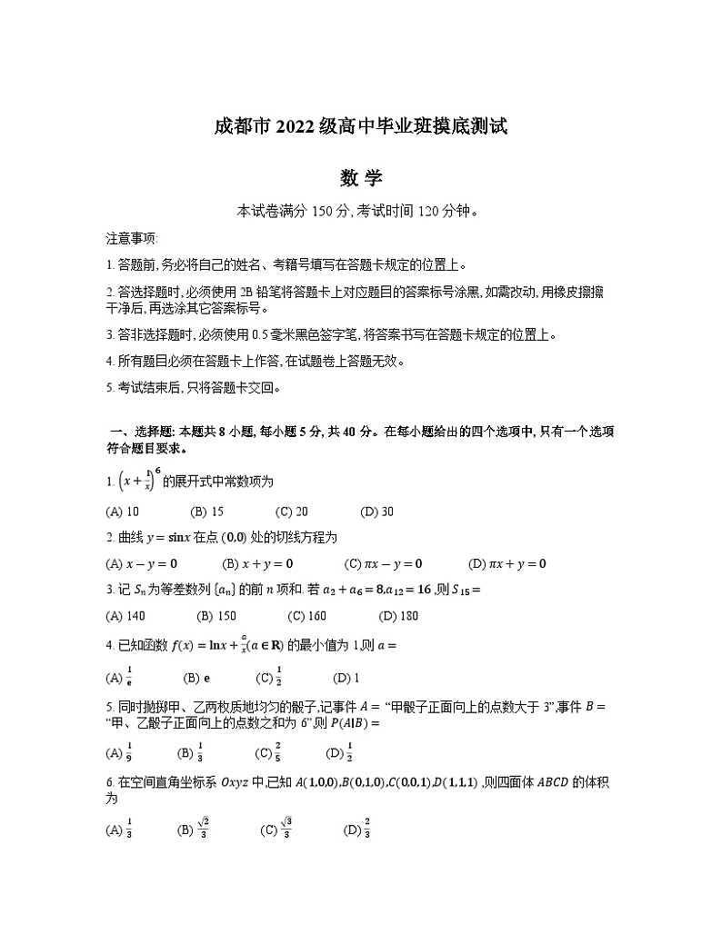 四川省成都市2023-2024学年高二下学期摸底测试数学试题01