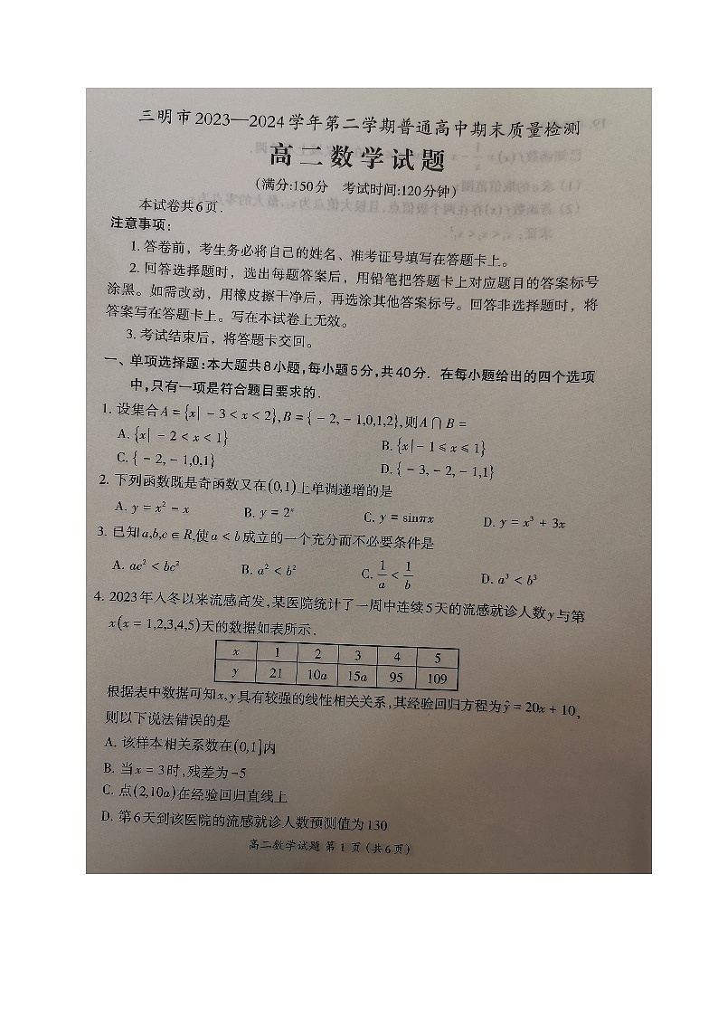 福建省三明市2023-2024学年高二下学期期末质量检测数学试题01