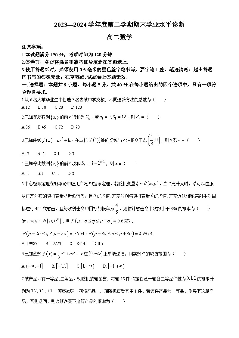 山东省烟台市2023-2024学年高二下学期7月期末学业水平诊断数学试题(无答案)01