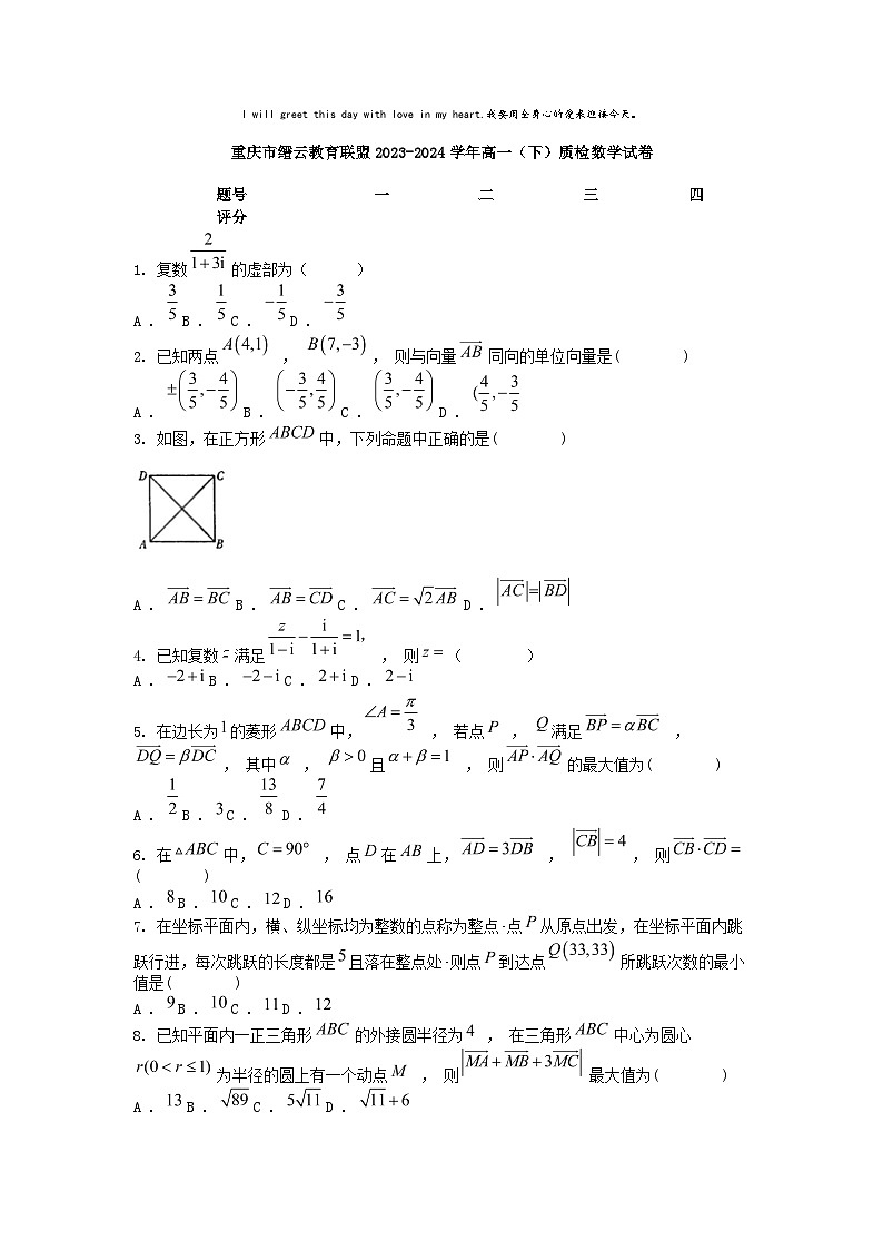 [数学]重庆市缙云教育联盟2023-2024学年高一(下)期中质检试卷第1页