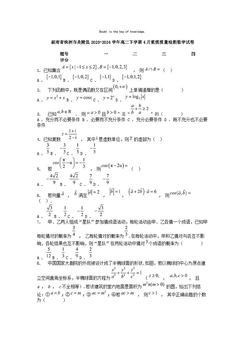 [数学]湖南省株洲市炎陵县2023-2024学年高二下学期4月素质质量检测试卷第1页