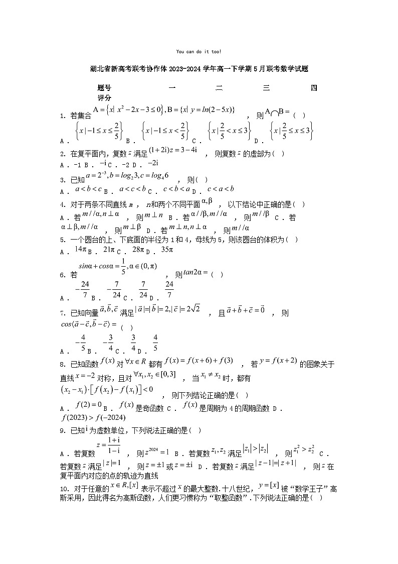 [数学]湖北省新高考联考协作体2023-2024学年高一下学期5月联考试题01