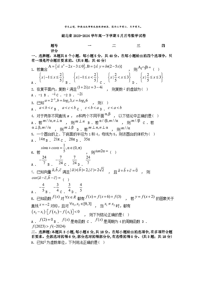 [数学]湖北省2023-2024学年高一下学期5月月考试卷第1页