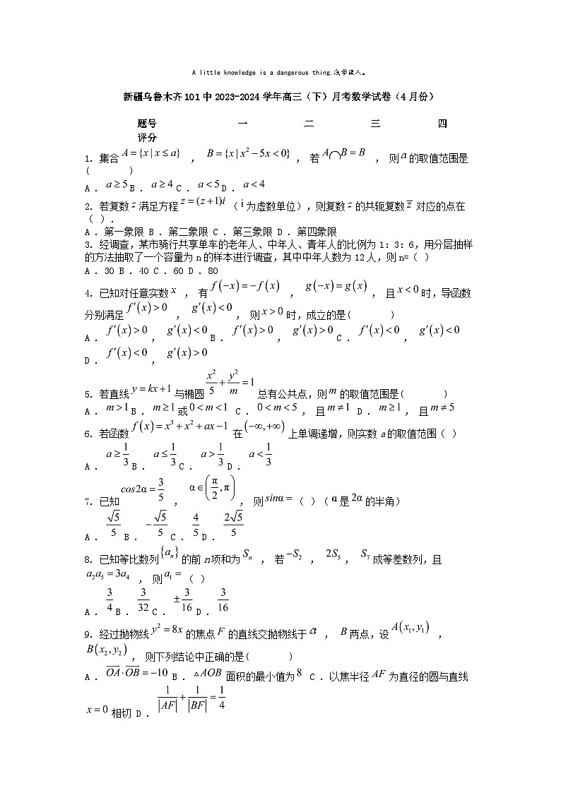 [数学]新疆乌鲁木齐101中2023-2024学年高三(下)月考试卷(4月份)01